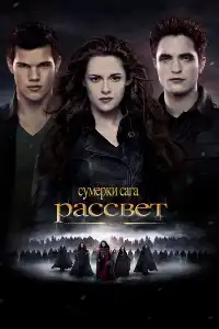 Сумерки 5